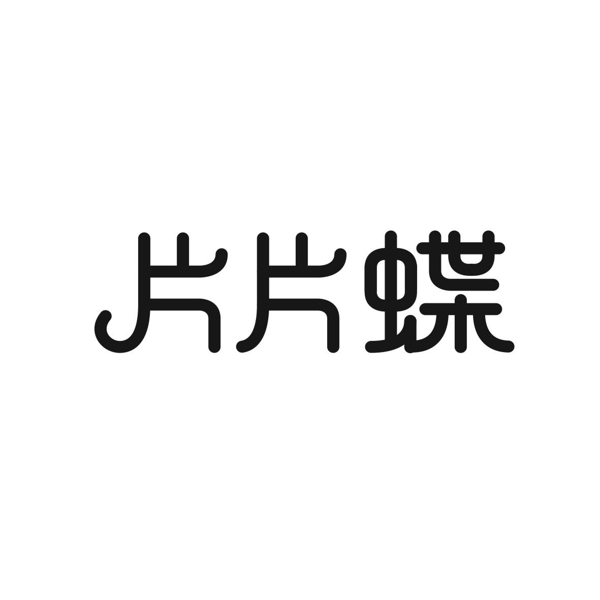 片片蝶商标图片